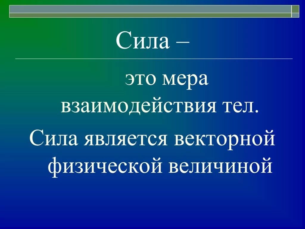 Гто сила. Сила. Сила мера взаимодействия тел. Мера силы. Какие силы являются векторными.