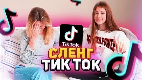 Сленг тиктока