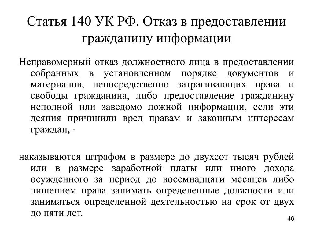 Отказ в доверии. Ст 140 уголовного кодекса РФ. Отказ в предоставлении гражданину информации. Статья 140 УК РФ. Как отказать гражданину в предоставлении информации.