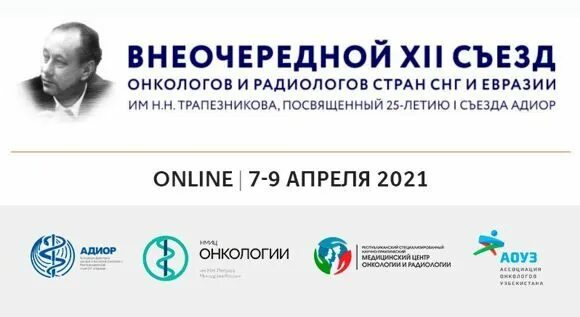 Съезд онкологов радиологов снг. Xiii съезд онкологов и радиологов стран снг и евразии 2025 год. xiv съезд онкологов и радиологов снг и евразии. сборник материалов iii конгресса онкологов узбекистана. - ташкент, 2015.