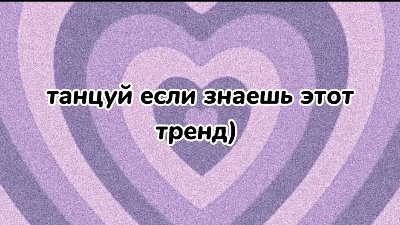 Танцуй этот тренд 2025 года. Танцуй если знаешь этот тренд 2025. если знаешь этот тренд. танцуй если знаешь этот тренд из тик тока. танцуй если знаешь тренд 2025 тик ток.