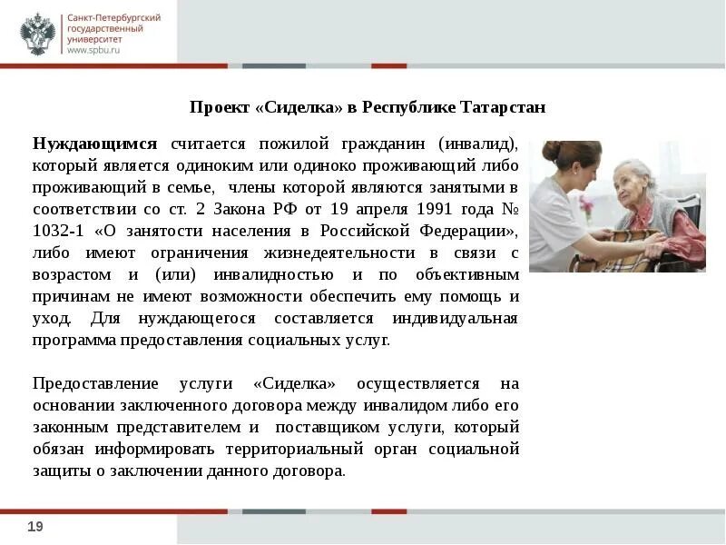 Долговременный уход за инвалидами 1 группы. Система долговременного ухода. Проект сиделка Татарстан. Система долговременного ухода презентация. Система долговременного ухода за гражданами пожилого возраста.