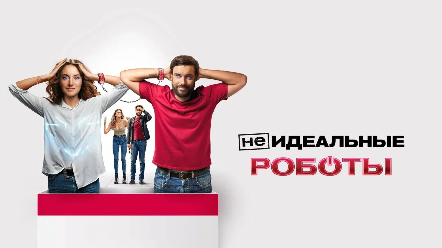 Есет робот. Девушка робот. Робот амека. Робот или человек. Неидеальный мужчина постер.