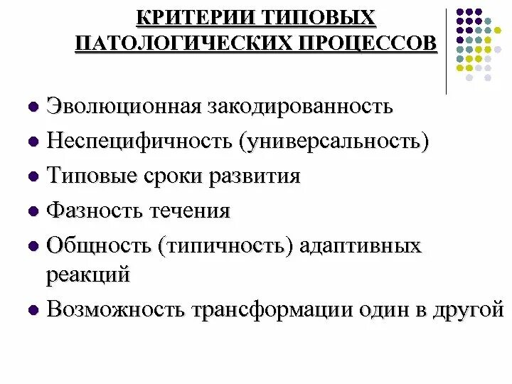 Назовите патологических процессов. Критерии типового патологического процесса. Типовые патологические процессы патофизиология. Что такое типовой патологический процесс патфиз. Понятие о типовом патологическом процессе.