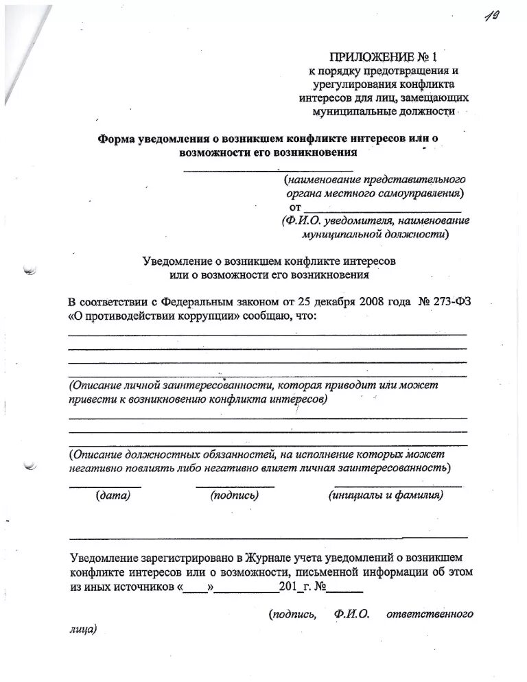 Уведомлен лично. Уведомление о возникновении конфликта интересов пример заполнения. Пример уведомления о конфликте интересов заполнения образец. Уведомление о наличии конфликта интересов образец. Форма уведомление работодателя о конфликте интересов.