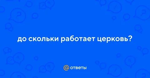 Церковь до скольки