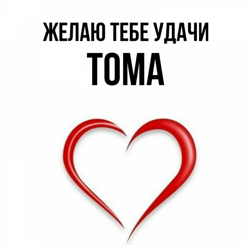 Имя томе. Имя тома. обои с именем ася. картинки с именем тома. имя розия.