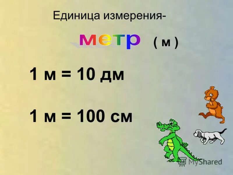 Конспект урока единицы длины дециметр 1 класс. 1м-1дм. Ли (единица длины). Примеры с единицами длины. 1 М 10 дм.