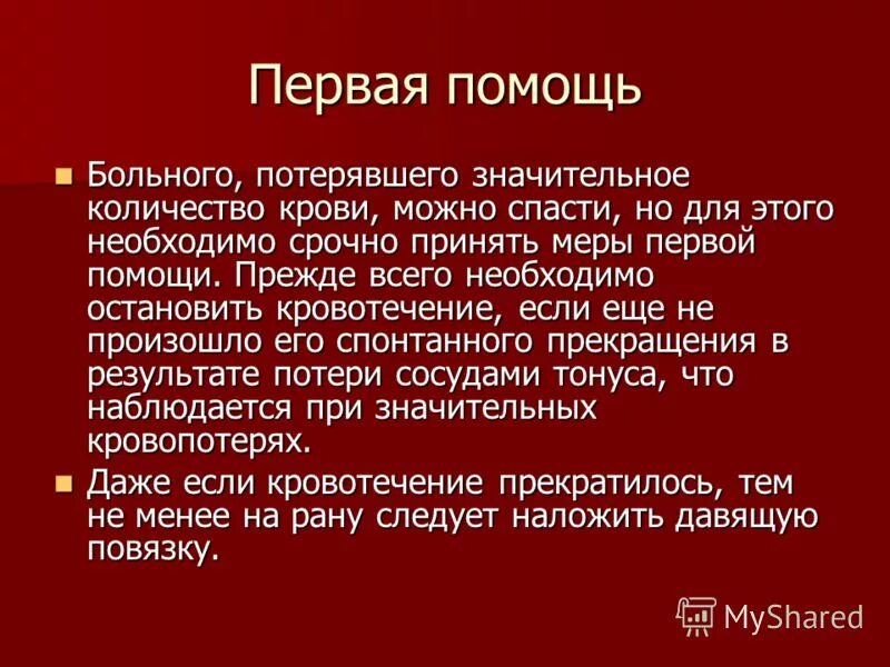 Первая помощь при потере крови. Первая помощь при большой кровопотере. Что делать при большой потери крови. 1 Помощь при потере крови. Что пить при потере крови