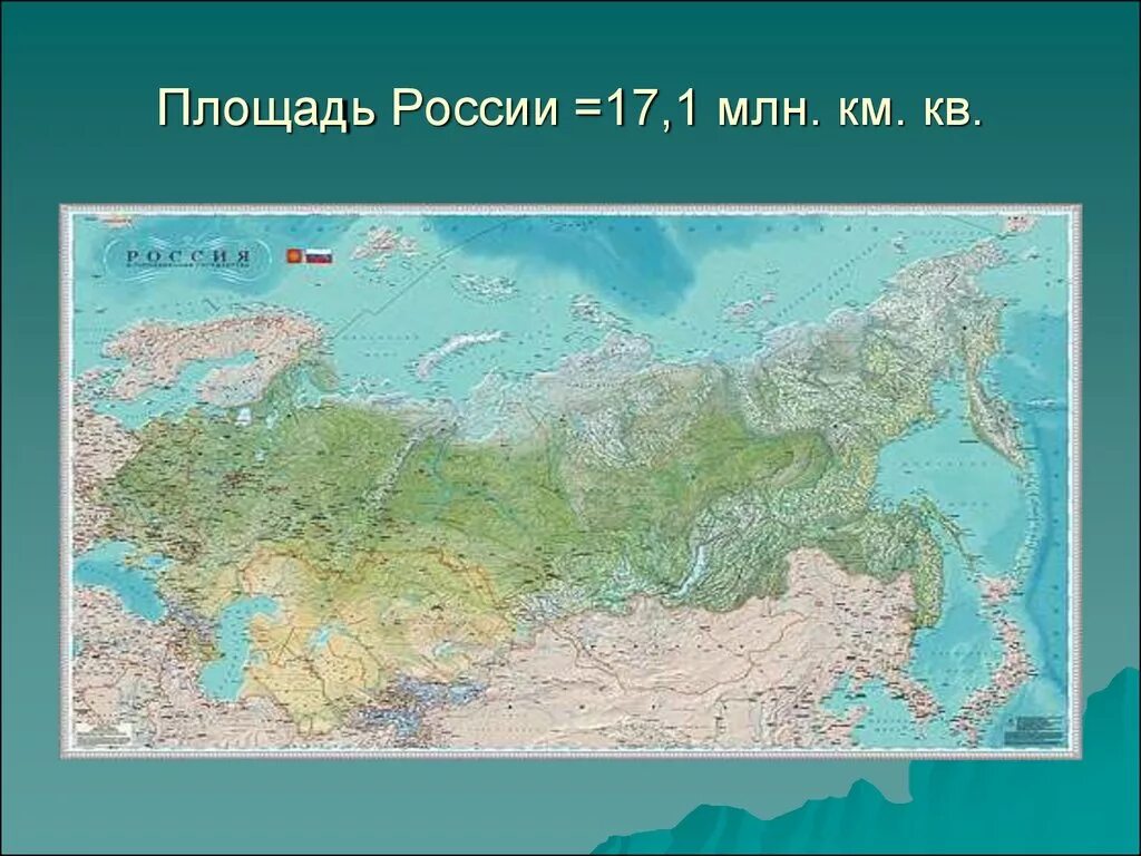 Величина территории россии. Площадь России. Россия площадь территории. Площадь России на карте. Территория России площадь в кв км.