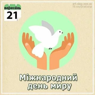 День миру заходи