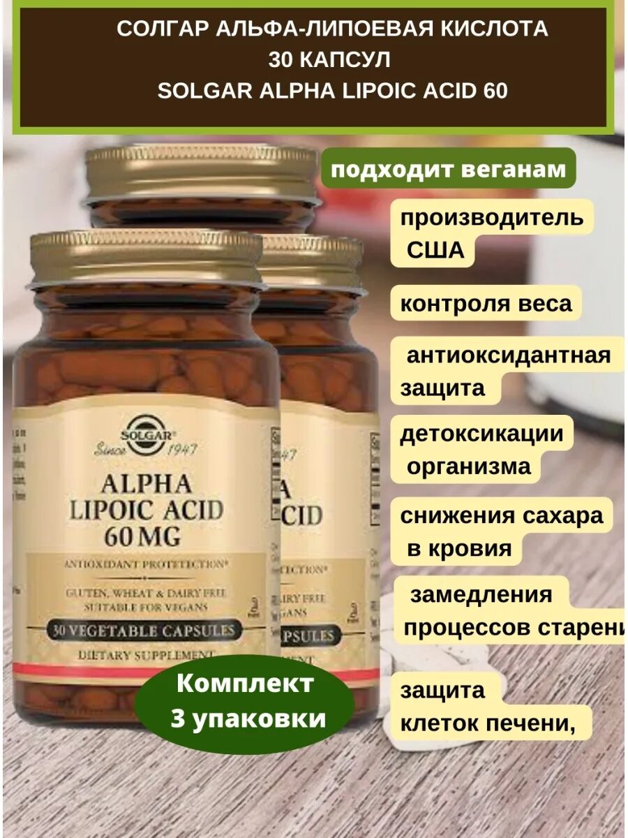 Альфа липоевая солгар отзывы. Солгар липоевая кислота 600. Солгар Альфа-липоевая кислота 60мг капсулы n30. Альфа-липоевая кислота Солгар инструкция Альфа. Альфа-липоевая кислота Солгар 120.