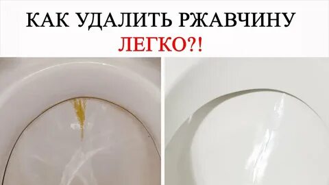 Как эффективно очистить унитаз от ржавчины