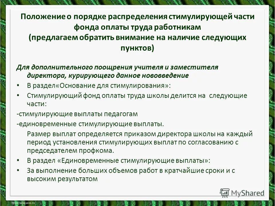 Анкета пайщика кредитного кооператива образец заполнения. Управляющий совет образовательного учреждения. Положение о порядке распределения. Положение о порядке распределения. Положение о порядке распределения.