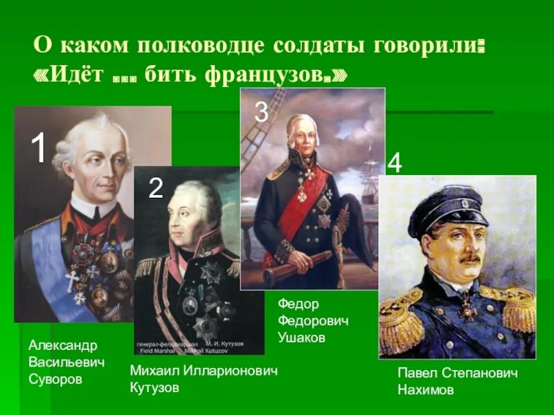 О каком русском полководце идет речь. Знаменитые военачальники 4 класс. Полководцев зеленых.