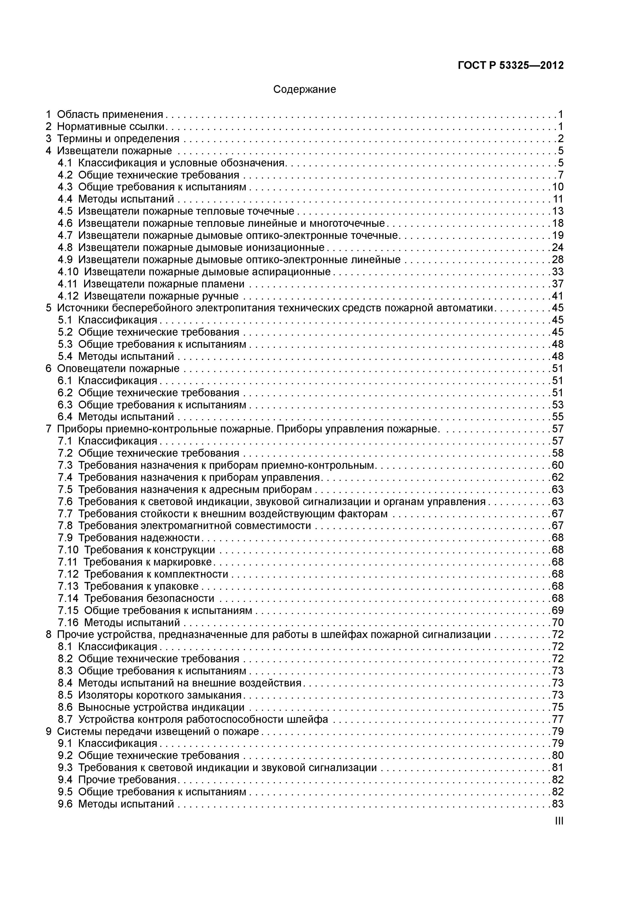 ГОСТ Р 53325. ГОСТ Р 53325-2012. ГОСТ 53325-2012 Болид. Классификация систем пожарной сигнализации по ГОСТ Р 53325 2012. Средства пожарной автоматики гост