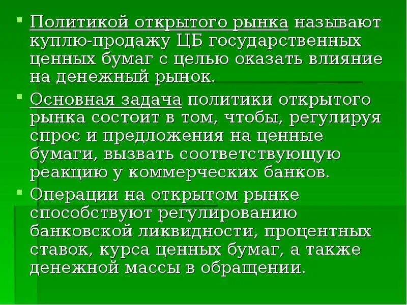 Операции цб на открытом рынке. Политика открытого рынка. Операции центрального банка на открытом рынке. Операции на открытом рынке цели. Политика открытого рынка инструменты.