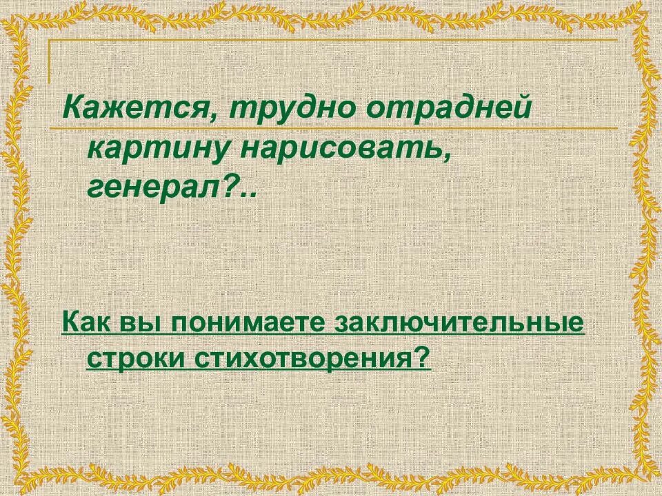 Стихотворение заканчивается строками. Кажется трудно отрадней картину нарисовать генерал. кажется трудно отрадней картину нарисовать генерал как понять финал. стихотворение заканчивается строками кажется трудно. как вы понимаете строки стихотворения.