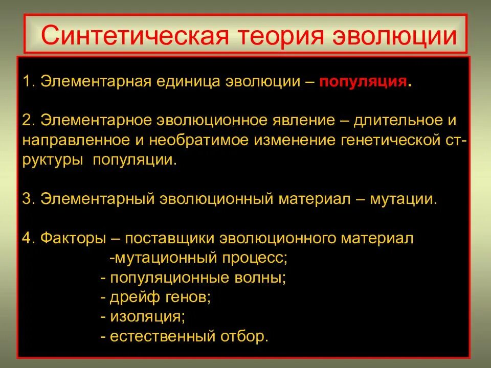 Новая эволюционная теория. Синтетическая теория эволюции. Современная синтетическая теория эволюции. Положения современной синтетической теории эволюции. Каковы основные положения синтетической теории эволюции.