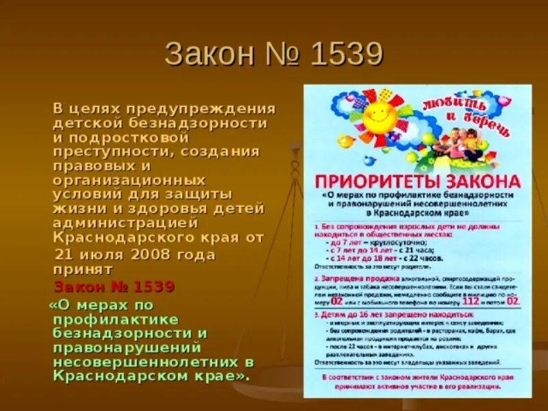 Фз о профилактике безнадзорности и правонарушений несовершеннолетних. Закон 1539. 1539 Закон Краснодарского края. Детский закон. Детский закон в Краснодарском крае.