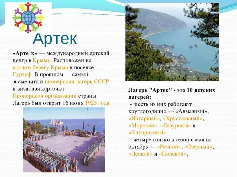 Какой международный детский центр в крыму. Лагерь артек в крыму. южный берег крыма лагерь артек. крым артек лагерь где находится. международный детский центр артек крым.