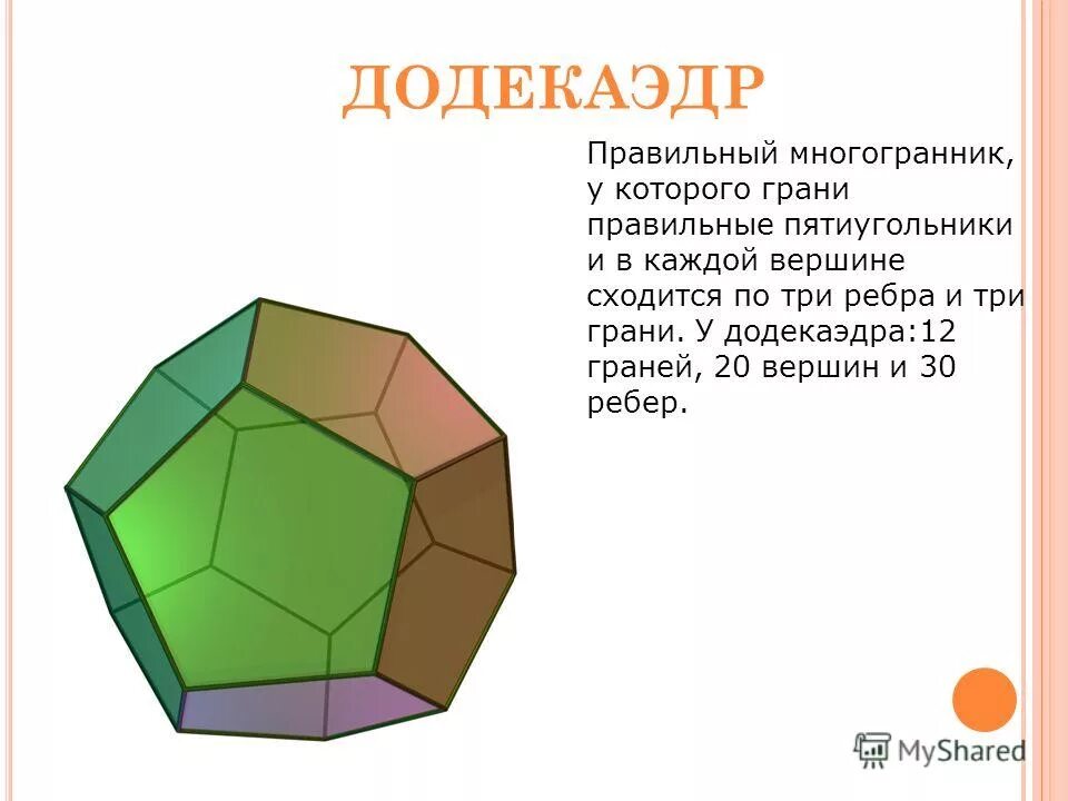 Многогранник количество вершин граней ребер. Многогранник грань правильный пятиугольник. Многогранники. Вершины, рёбра, грани многограннника. Додекаэдр вершины ребра грани. Правильный многогранник у которого 20 граней 30 рёбер и 12 вершин.