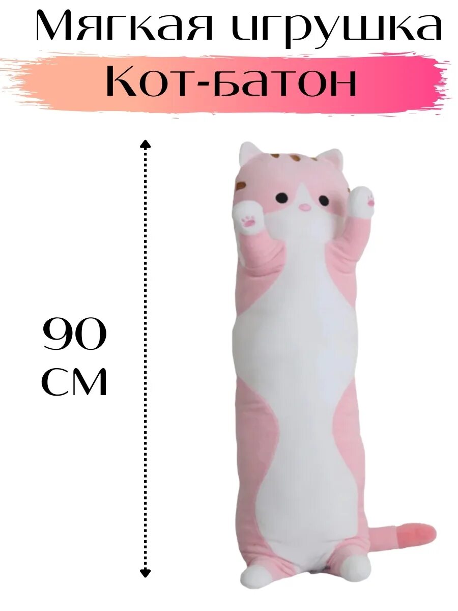 Игрушка подушка кот батон. Кот подушка антистресс длинный. мягкая игрушка антистресс кот батон. кот антистресс игрушка длинный. длинная игрушка подушка длинный кот батон.