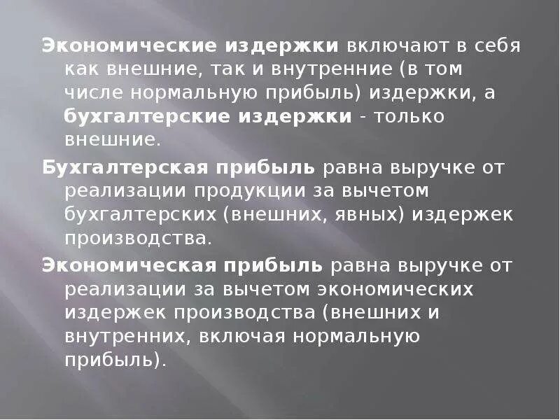 Экономические издержки. Экономические издержки не включают. Издержки бухгалтерские явные внешние. Экономические издержки не включают. Экономические издержки не включают.