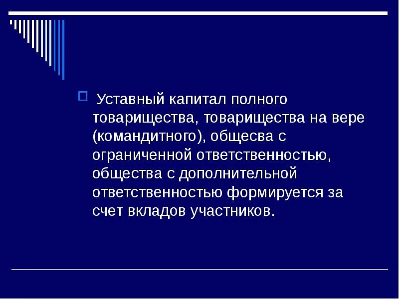 Минимальный размер уставного капитала полного товарищества. Уставный капитал полного товарищества. размер уставного капитала полного товарищества. полное товарищество уставной капитал. уставный капитал полного товарищества размер.