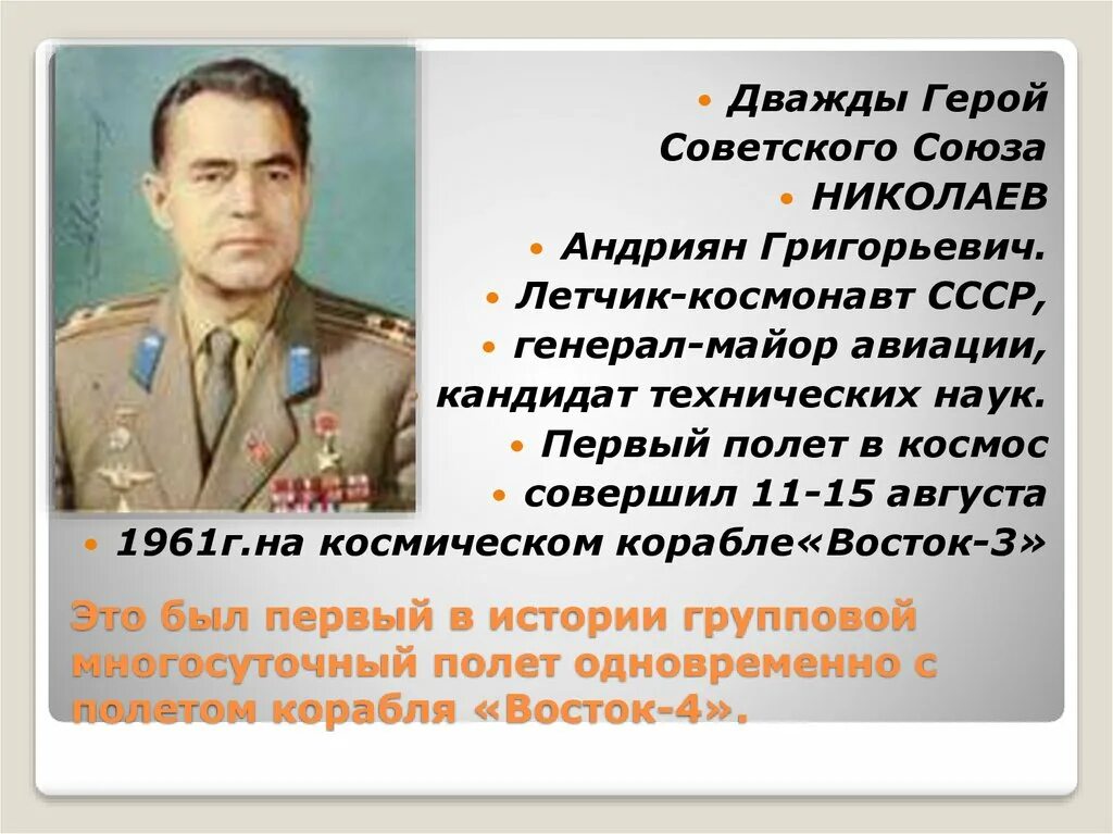 Андриян Григорьевич Николаев лётчик-космонавт СССР. Андриян Григорьевич Николаев герои. Андриян Григорьевич Николаев первый полет. Андриян Григорьевич Николаев командир. Назовите дважды героя