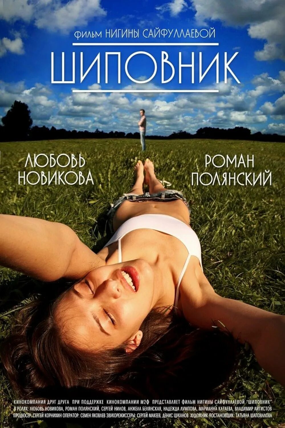 Ножки Любови Аксеновой – Шиповник (2011)