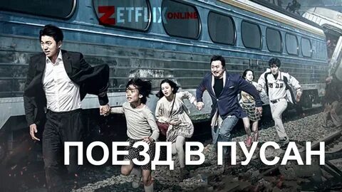 Какой поезд в пусан