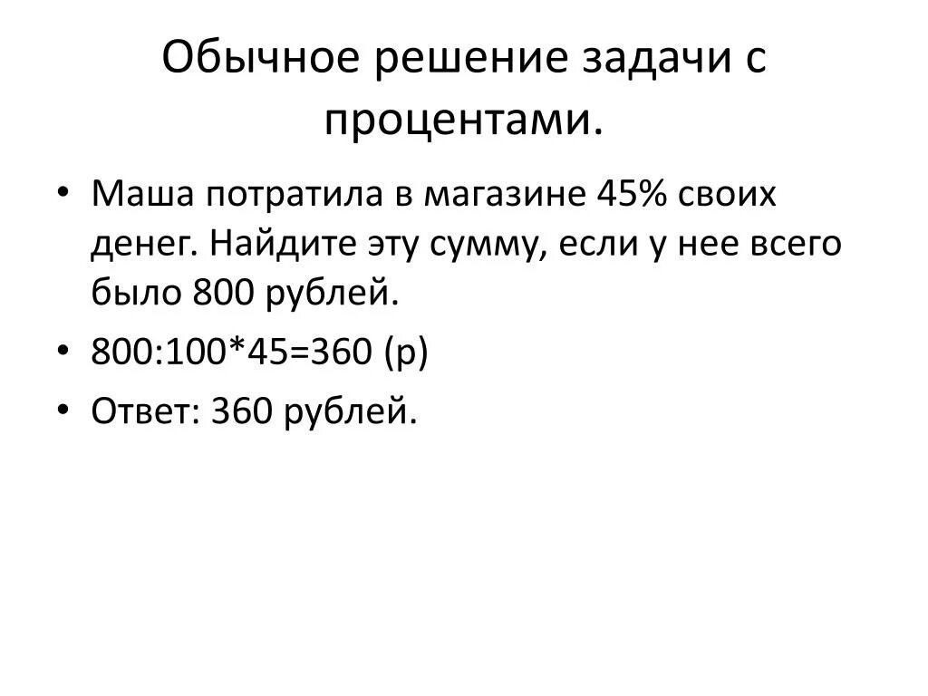 Сколько будет 800 лет. Обычное решение. Решение задач по нахождению суммы потраченных денег. Маша потратила в магазине 45 процентов своих денег. Потраченную сумму денег если у нее всего было 800 рублей.