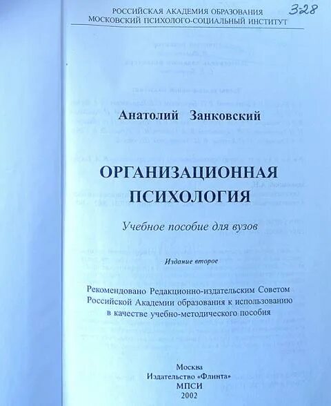 М. Институт психологии. Организационная психология. Реньш видео. Организационная психология.