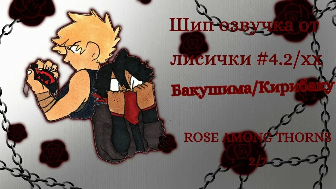 Мга шипы. Тсую и токоями. Шипы мга. Даби геройская академия. Шипы мга 18.