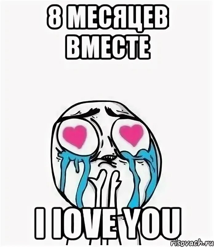 8 месяцев отношений поздравления. поздравление с 8 месяцами отношений. 8 месяцев с любимой. 8 месяцев вместе с любимым картинки. 8 месяцев с любимой.