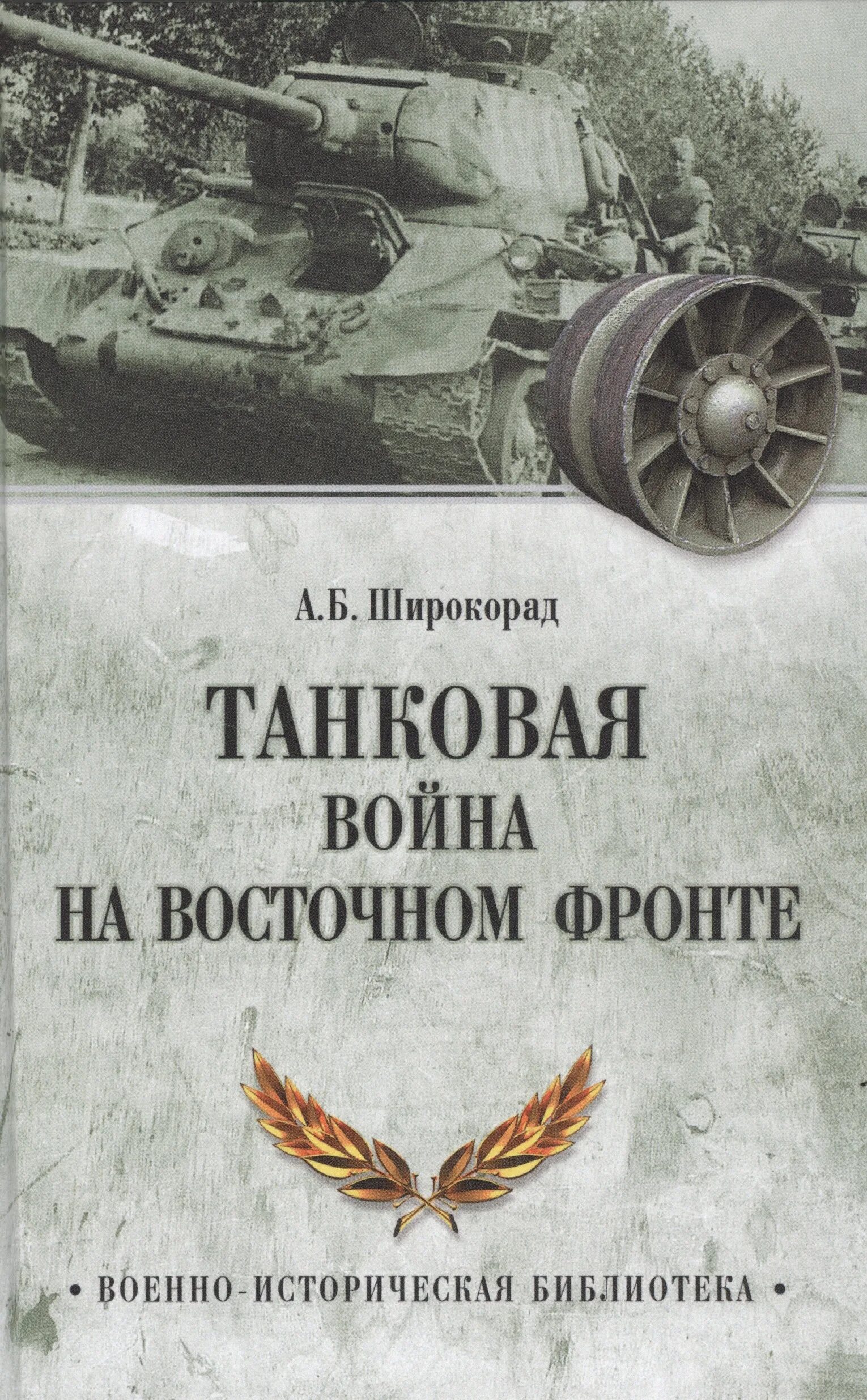 Книга про немецких танкистов. Широкорад битва за Крым. Широкорад книги