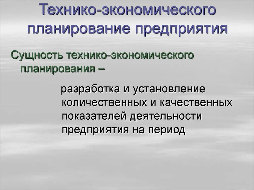 Технико-экономическое планирование. Технико-экономический план. Технико-экономическое планирование на предприятии. Сущность технико-экономического планирования. Задачи планирования экономика