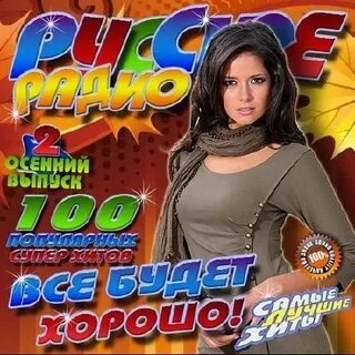 Музыкальный сборник новое радио