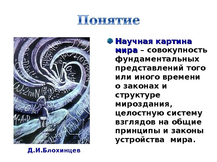 Научные картины