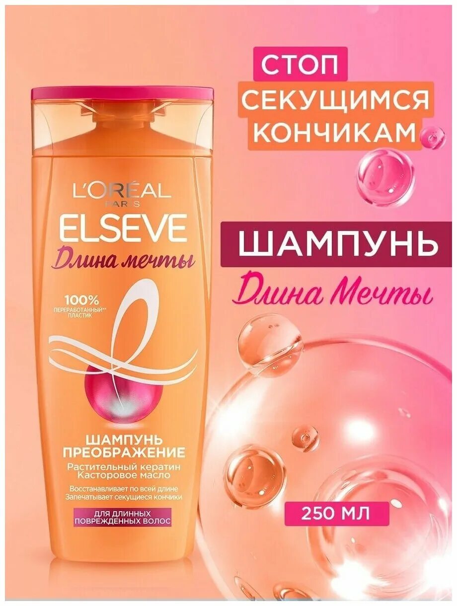 эльсев длина мечты. Elseve шампунь длина мечты 400мл лореаль. шампуни лореаль париж 400мл elseve длина мечты преображение. бальзам маска elseve dream long. шампунь лореаль париж эльсев.