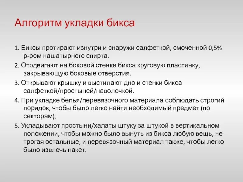 Обработка бикса. Виды укладки материала в бикс. Виды укладки биксов. Целенаправленная укладка бикса. Биксах шиммельбуша схема.