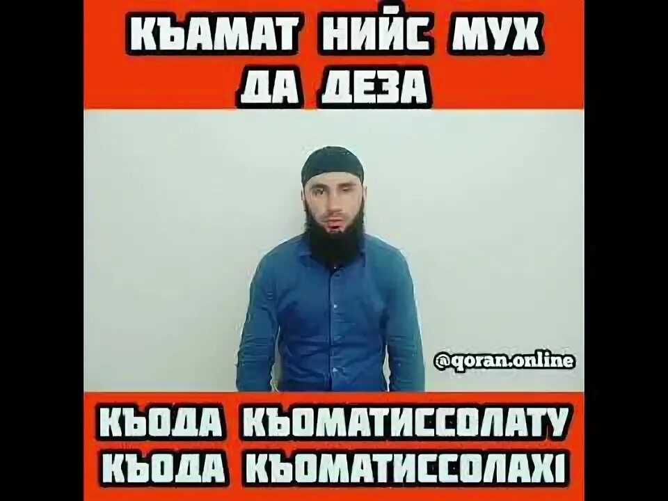 Муха да деза. Къамат мух да ДЕЗ. Къамат текст. К1амат на чеченском.