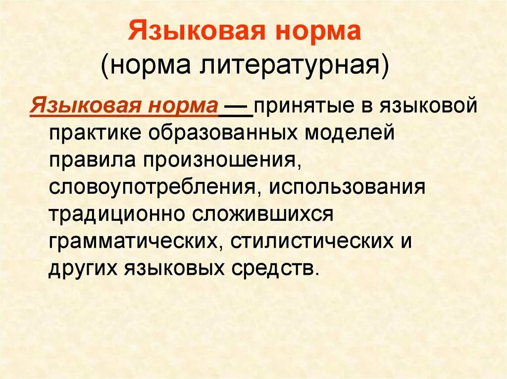 Языковая норма это. Языковая норма. Языковая норма это определение. Литературно-языковая норма. Языковые нормы определение.