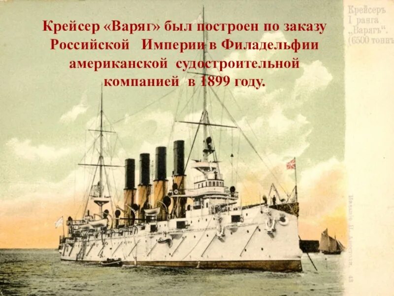 Подвиг крейсера варяг произошел в ходе. Крейсер варяг русско японская война. 9 февраля 1904 года крейсер варяг. варяг корабль 1904. крейсер варяг русско японская война кратко.