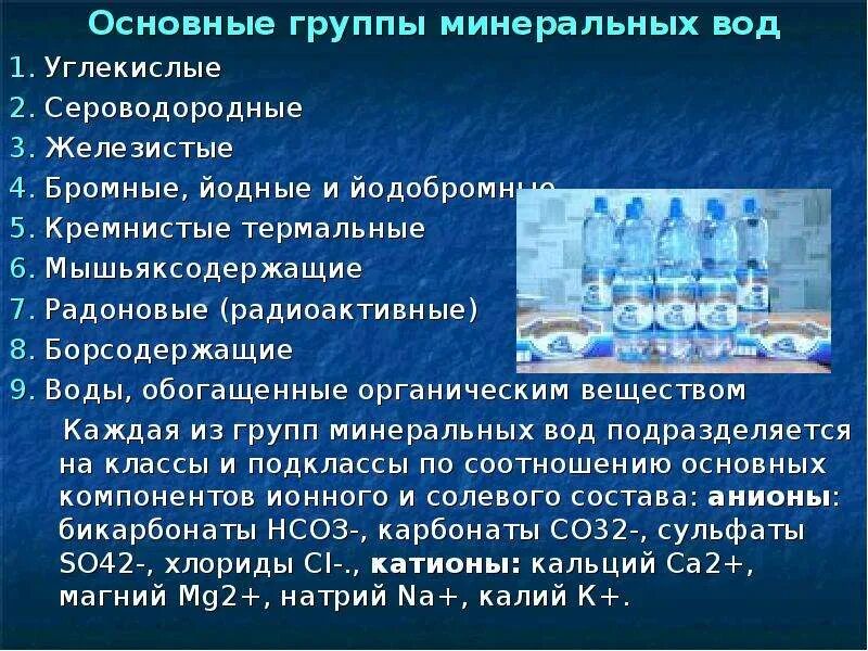 Основной состав воды. Свойства минеральной воды. Минеральные воды доклад. Основные группы Минеральных вод. Характеристика Минеральных вод.