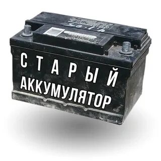 Аккумулятор старая русса