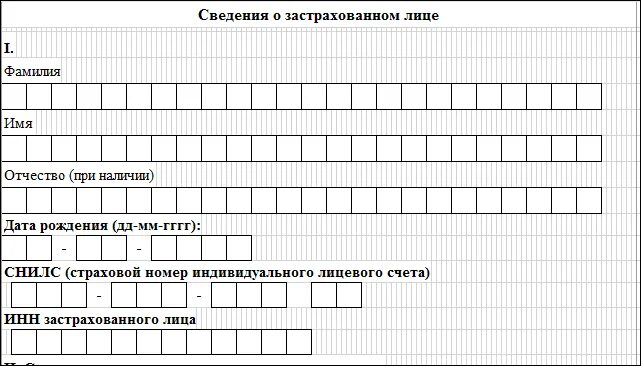 Сведения о застрахованных лицах форма фсс. Сведения о застрахованном. сведения о застрахованном лице в фсс. сведения о застрахованном лице бланк. бланк сведения о застрахованном лице для фсс.