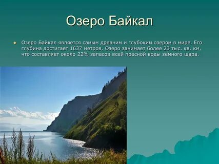 Презентация по географии озеро байкал