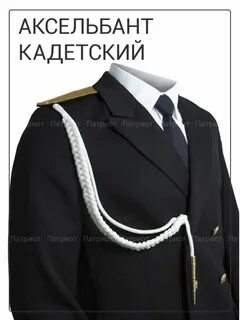 Как крепится аксельбант